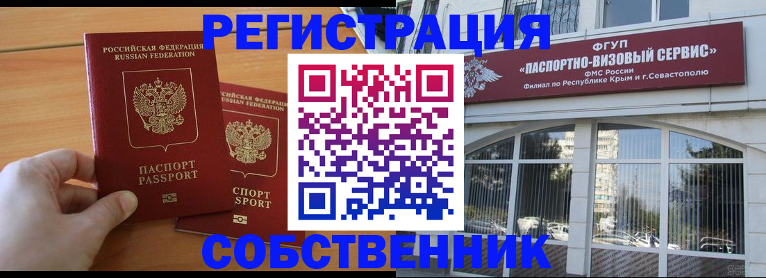 прописка в Омске