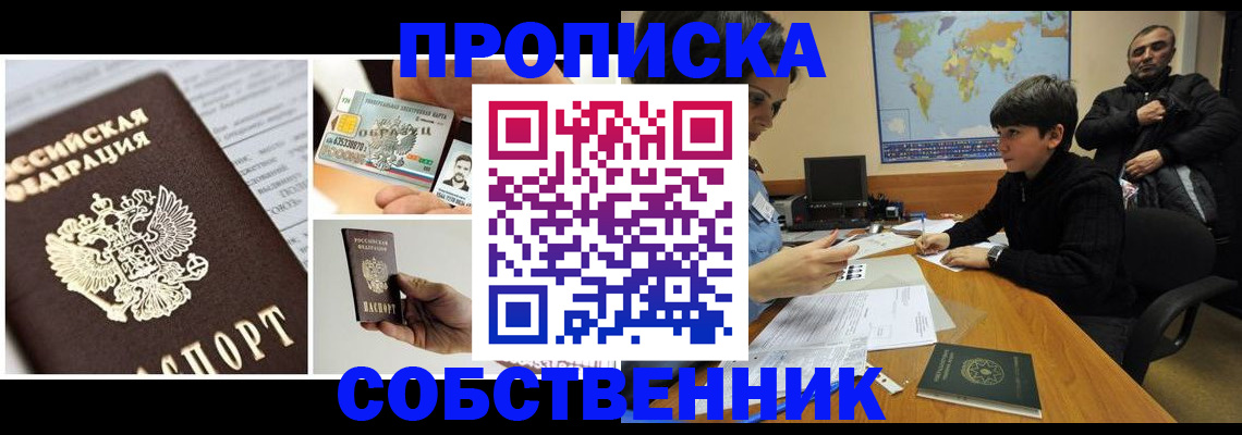 прописка паспорт в Омске