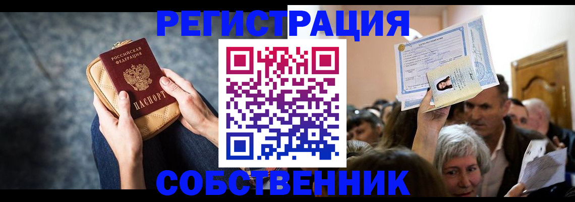 прописка в квартире в Омске