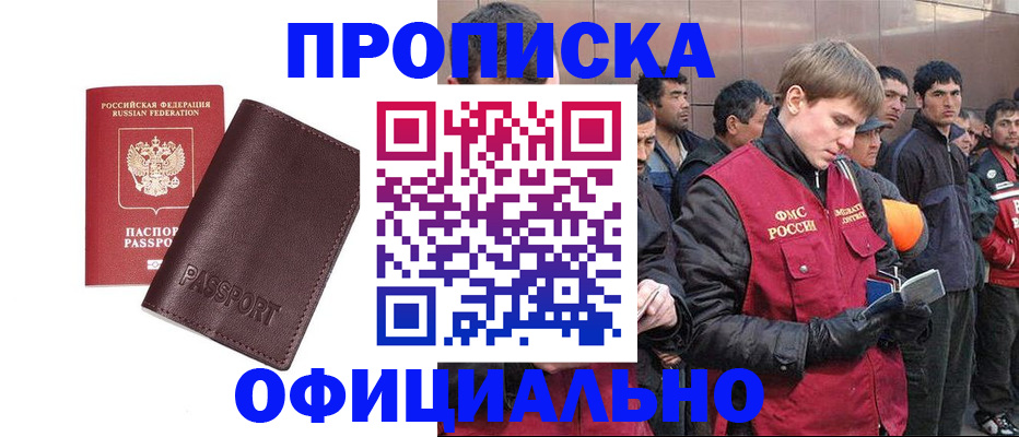 прописка штамп в Омске